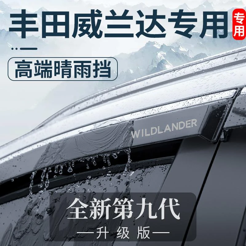 专用23款2023丰田威兰达豪华版改装配件用品晴雨挡车窗雨眉挡雨板