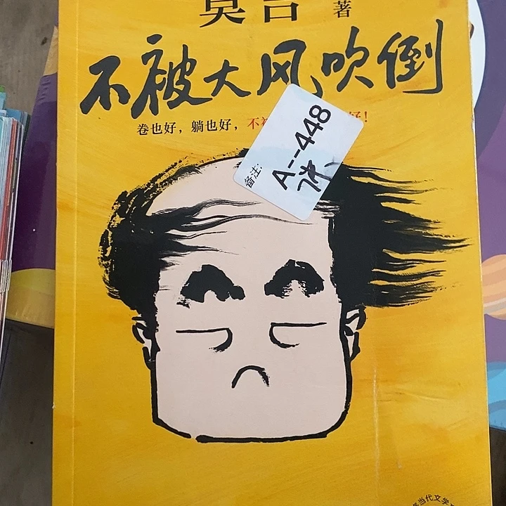 不被大风吹倒莫言。