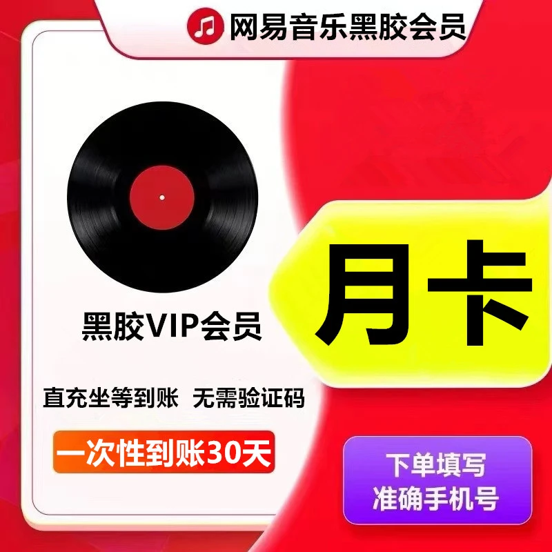 网易音乐黑胶会员vip『月卡』一次性到账30天--下单联系客服
