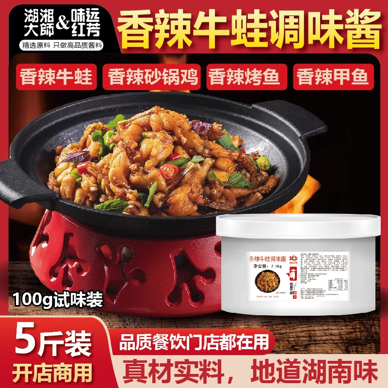 湖湘大师招牌香辣牛蛙酱干锅牛蛙餐饮商用蛙来哒爆款湘派酱料蛙喔
