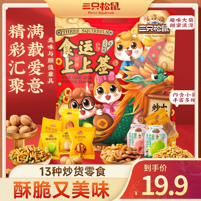 【三只松鼠_炒货零食大礼包】送礼必备全家同享/660g_食运上上签dy