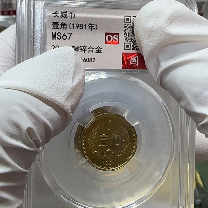 其他普通金属1981年长城币一角评级67分一枚