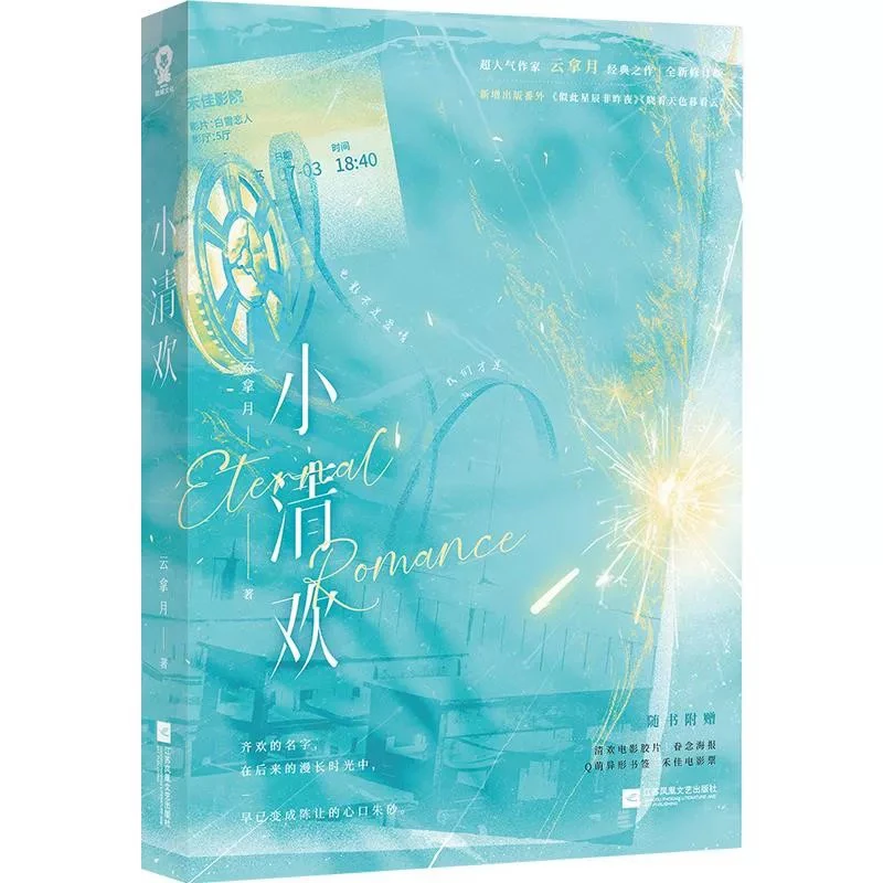 小清欢 云拿月著青春言情甜宠实体小说