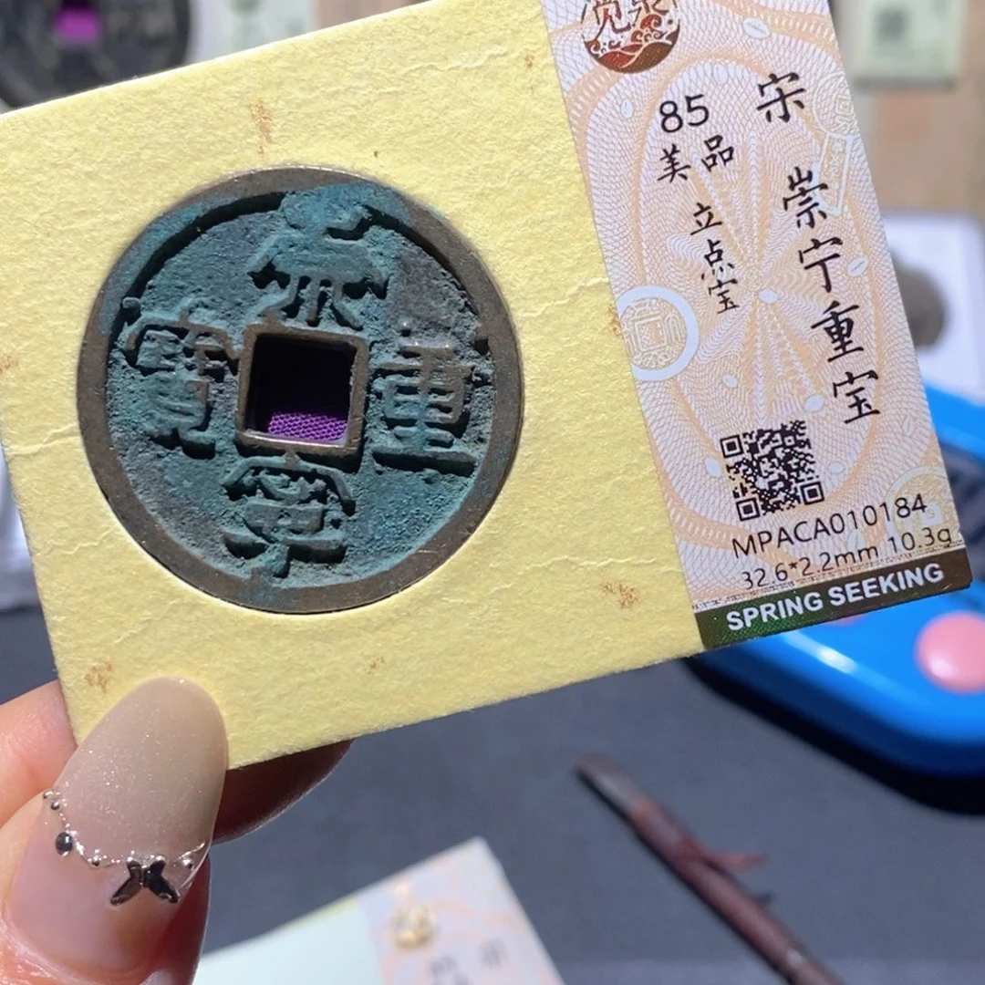 铜觅泉85古钱币 小凤