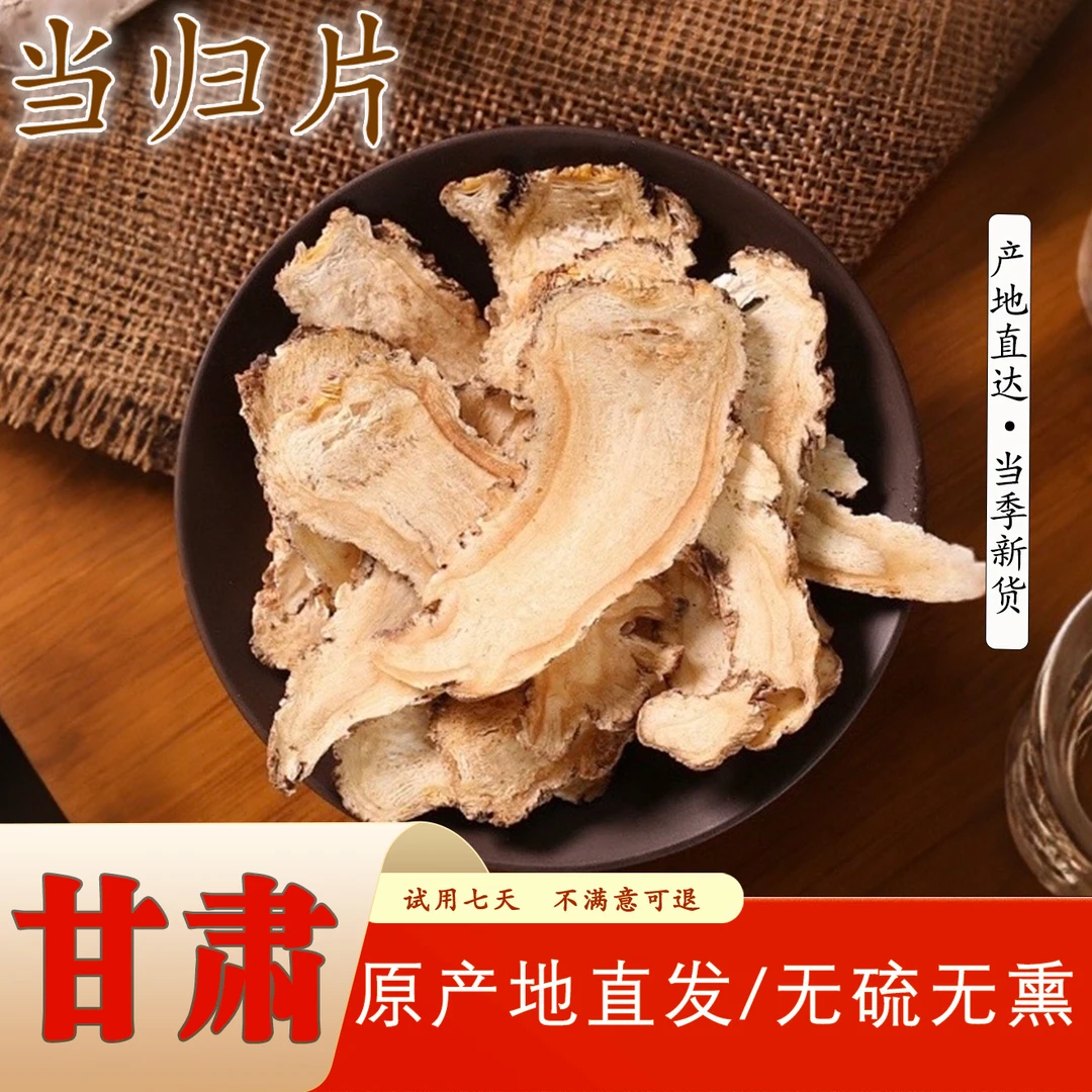 甘肃特优级当归头片油脂足无硫熏当季新货可煲汤炖肉黄芪枸杞