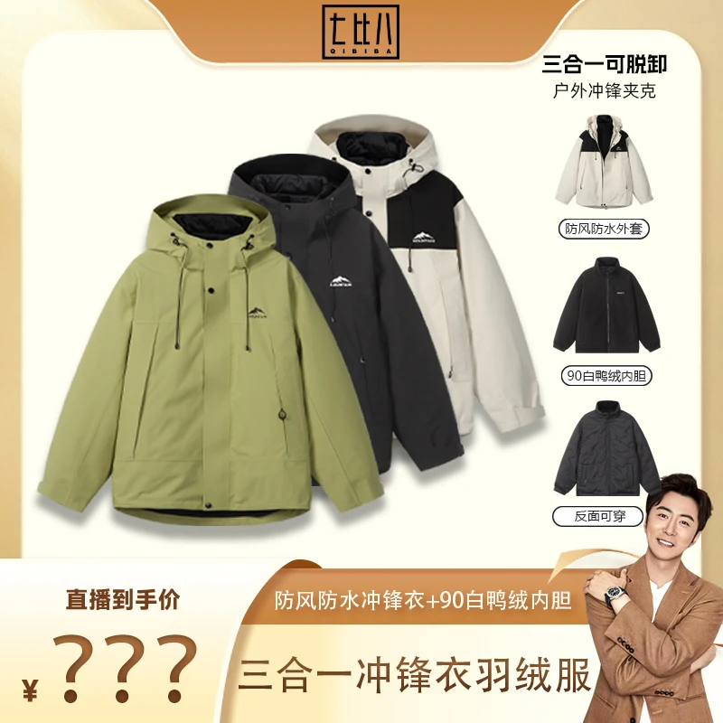 【年终盛典破价】真冲羽绒三合一90白鸭绒冲锋衣羽绒服