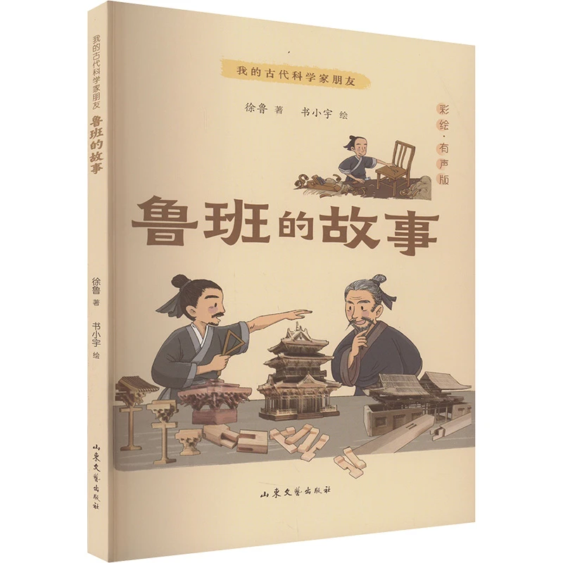【文轩】我的古代科学家朋友——《鲁班的故事》 中国现当代文学