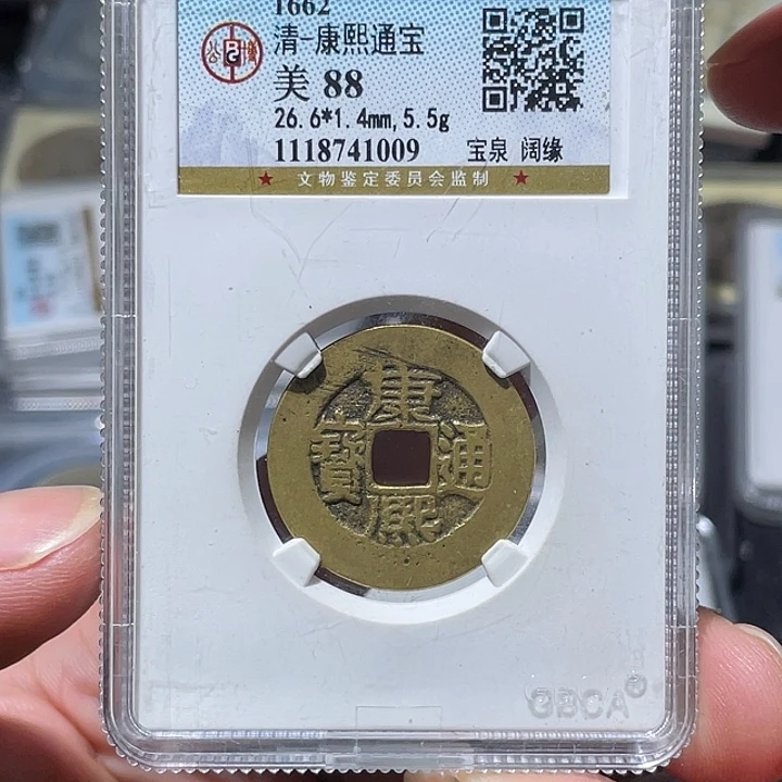 铜大宝精选，康熙通宝评级尾号1009
