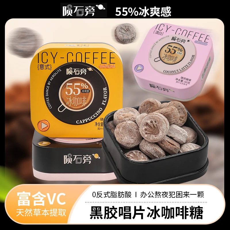 优之唯品陨石旁冰咖啡糖浓香丝滑润喉醇厚开车加班常备清凉咖啡糖