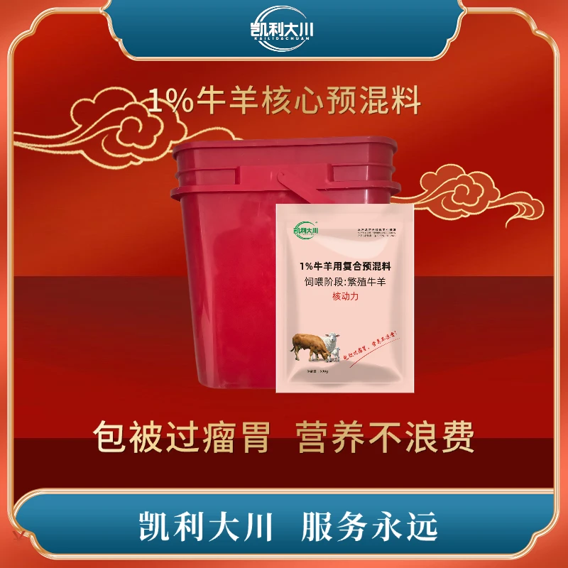 凯利大川1%牛羊专用核心预混料包被过瘤胃高档中秋福利独立包装