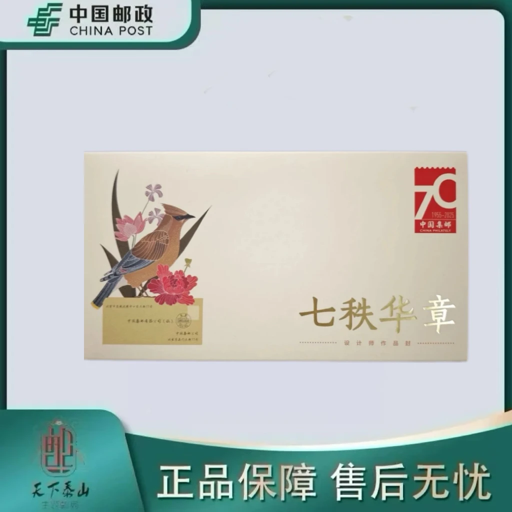 《中国邮政》七秩华章邮票套封(全国)