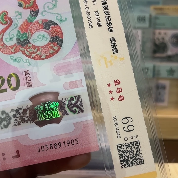 塑料小蛇钞金马号福利058891905