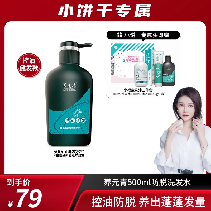 【小饼干专属】养元青控油强韧/健发洗发水500ml/瓶
