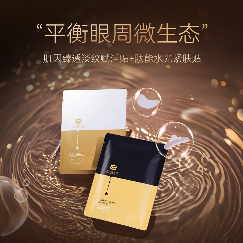 东方潘多拉可溶微晶眼贴淡化黑眼圈眼袋皱纹泪沟保湿紧致抗皱眼膜