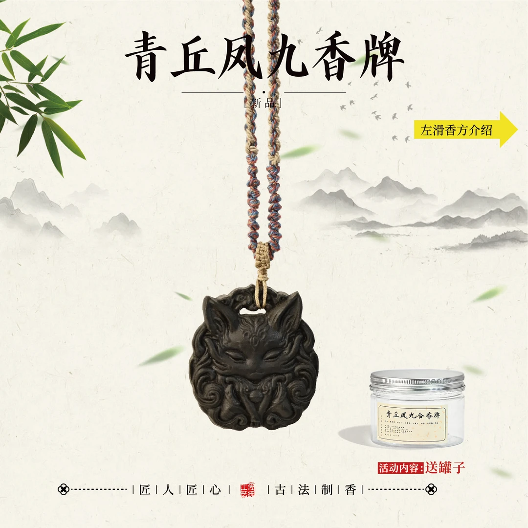 青丘凤九 九尾狐合香牌 凤九合香牌 七夕礼物 古法吊坠挂件