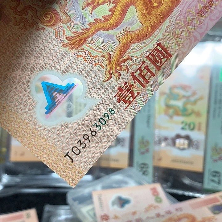 塑料大龙钞无四七金山王尾8单张03963098