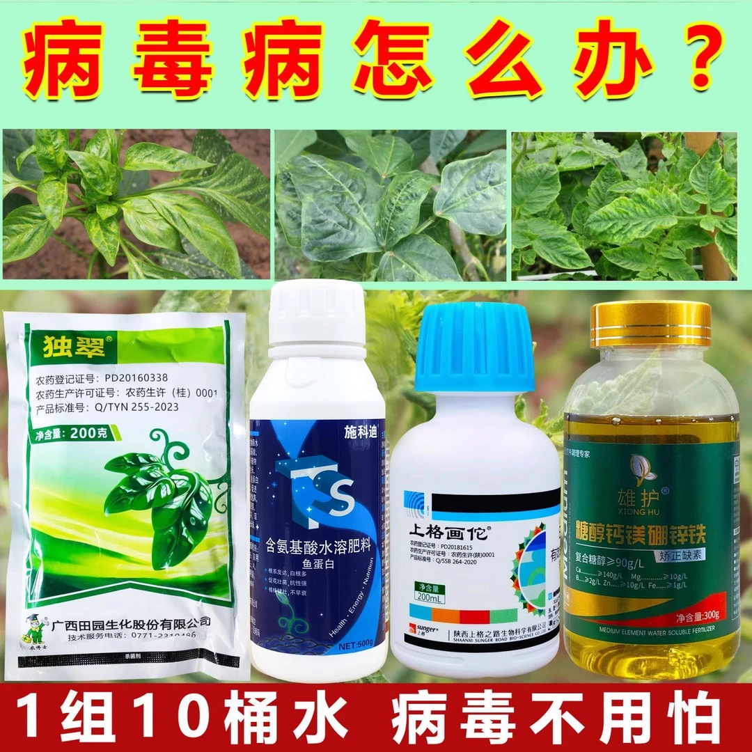 画佗甾烯醇独翠毒氟磷辣椒番茄西红柿百香果西瓜病毒病专用药套餐