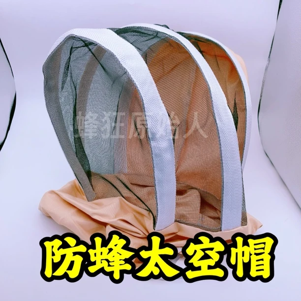蜜蜂防蜂帽太空帽绑带式蜂帽透气防护养蜂帽抓蜜蜂防护帽