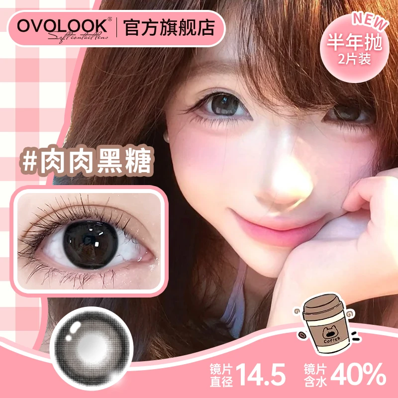 OVOLOOK【半年抛2片装】肉肉黑糖百搭黑色液体美瞳大直径隐形眼镜S1