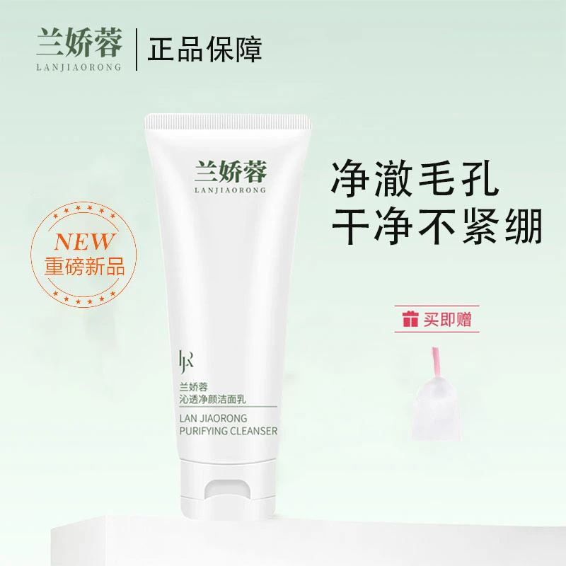 兰娇蓉氨基酸洁面乳水润保湿深层清洁毛孔温和洗面出差必备护肤品