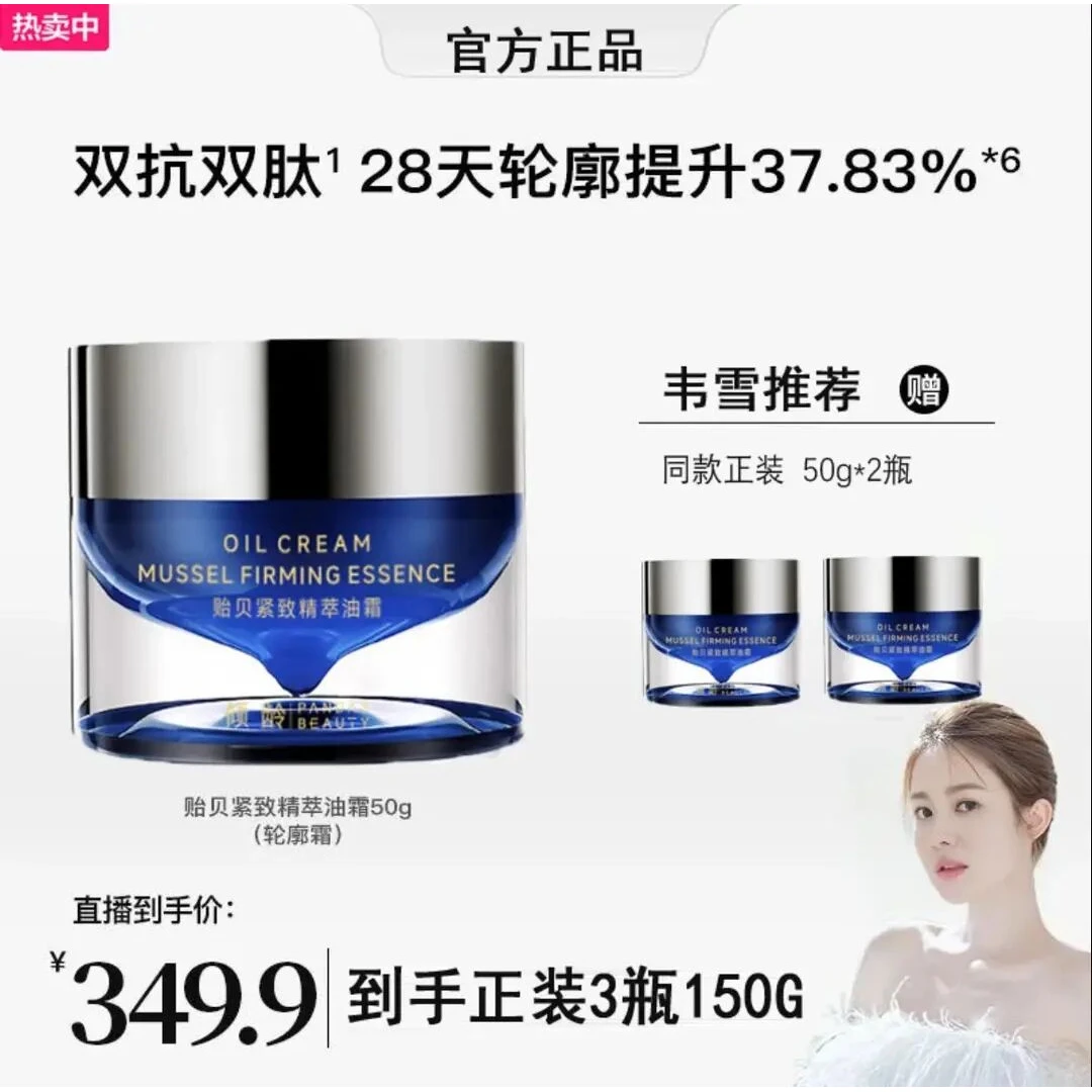 【韦雪专属】贻贝紧致精萃油霜补水保湿水润透亮抗皱淡纹紧致轮廓