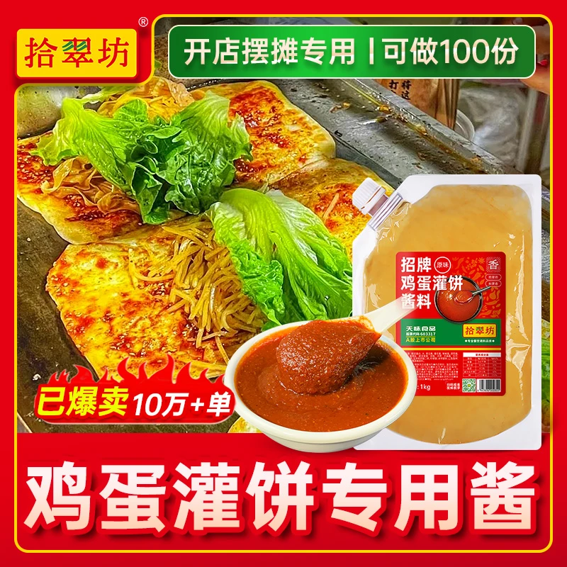 鸡蛋灌饼专用酱商用鸡蛋饼酱料夹馍酱烧饼夹里脊肉饼刷酱酱香开店
