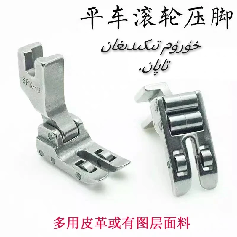 工业缝纫机平车带轴承滚轮压脚SPK-3/皮革涂层面料专用压脚