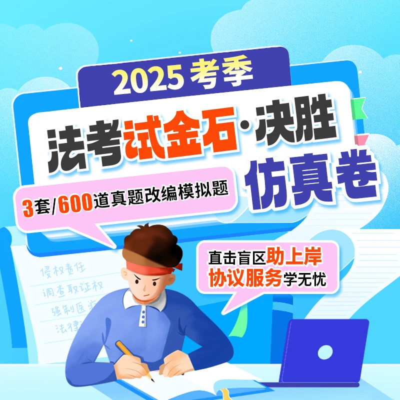 瑞达法考2025年e学客观题法考试金石·决胜仿真卷课程 送赠品