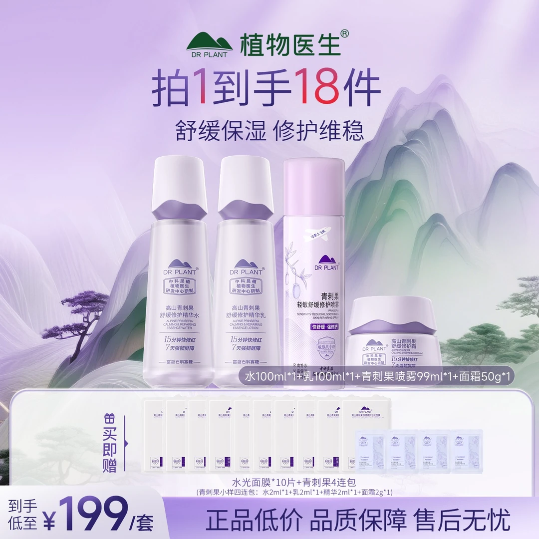 【修护舒缓】植物医生青刺果舒缓修护水+乳修护舒缓保湿正品官旗