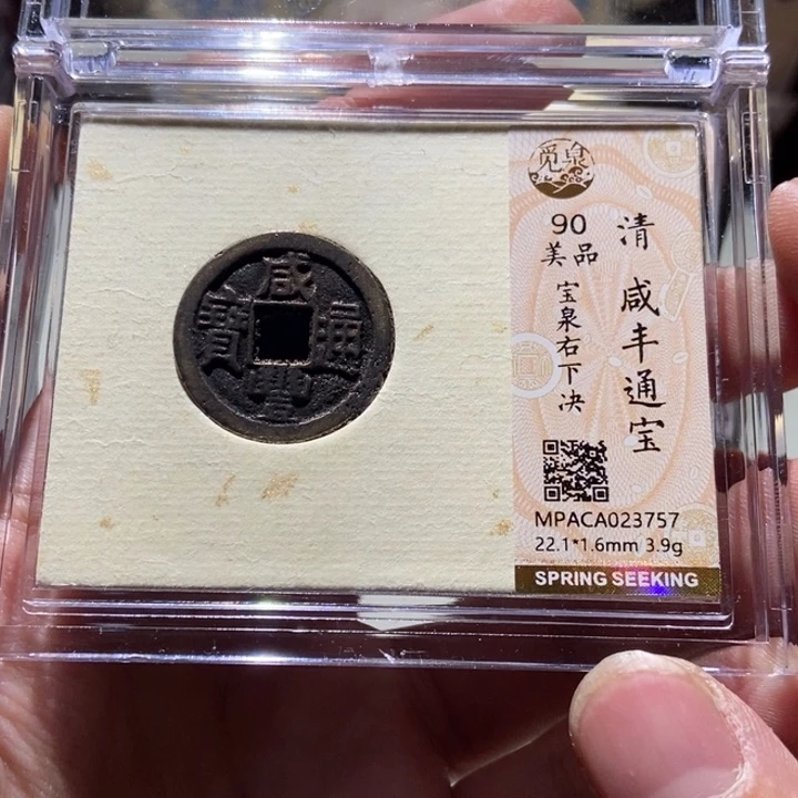 铜觅泉评级古币一枚 董心