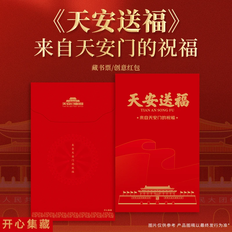 天安送福—来自天安门的祝福藏书票纪念封文化创意邮册