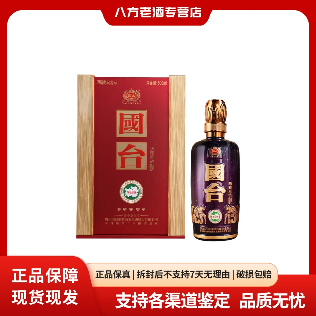 国台国台华耀星钻自饮宴请首选53%Vol500ml