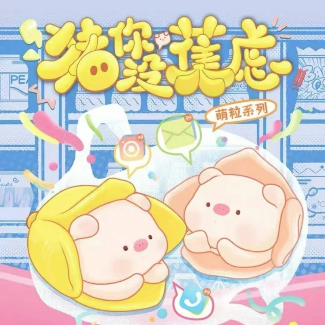 【补差价】猪你没焦虑萌粒潮玩盲盒【未成年禁止下单】
