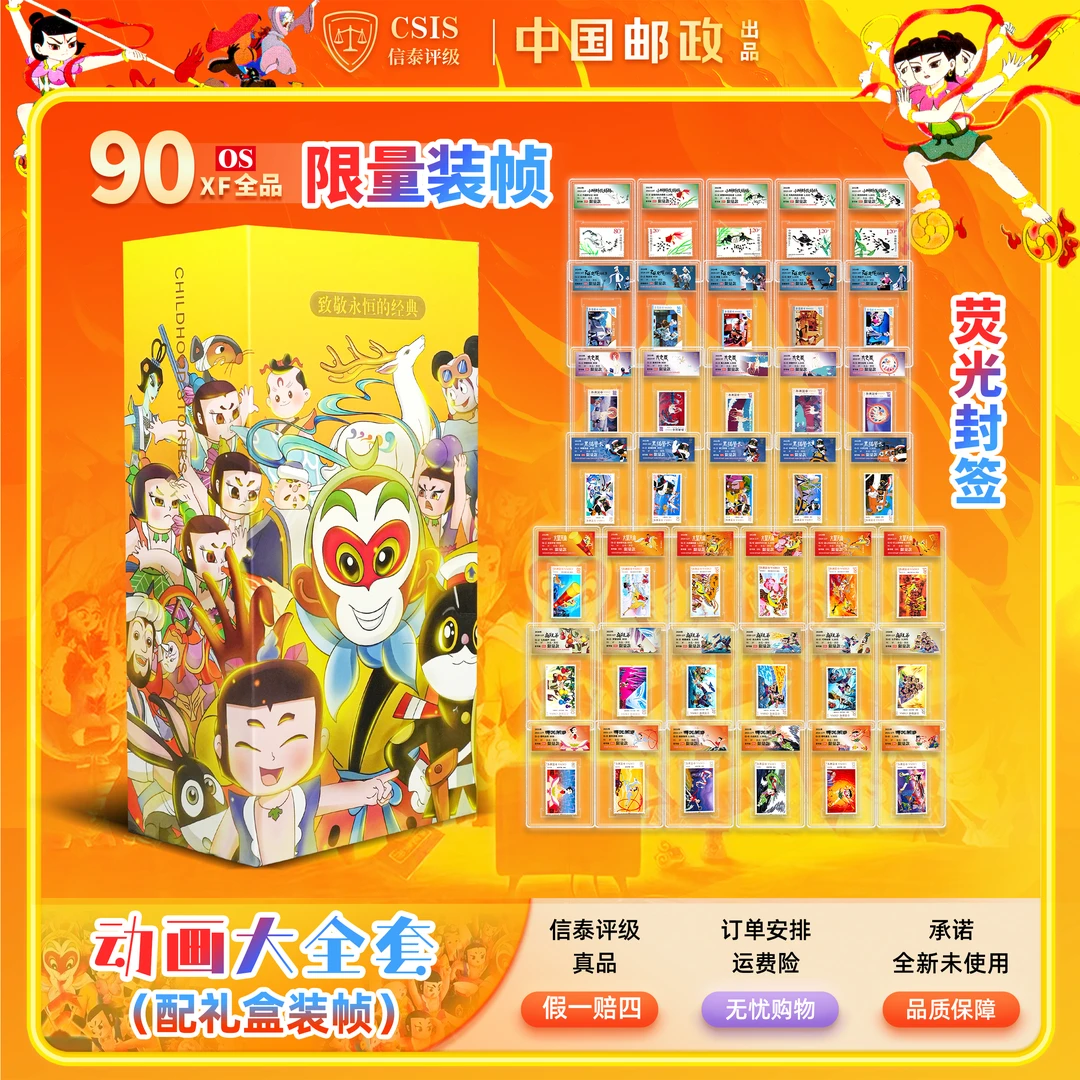 【中国邮政发行】动画系列邮票大全 90OS小盒封装版（CSIS信泰评级）