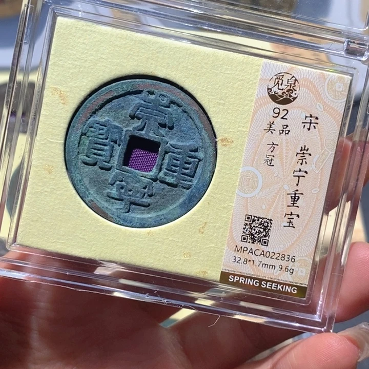 铜觅泉92古钱币 小凤