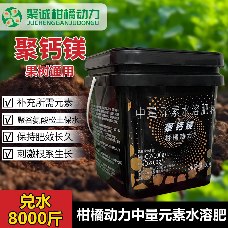柑橘动力聚钙镁中量元素水溶肥螯合保水保肥生根松土减少裂果黄化