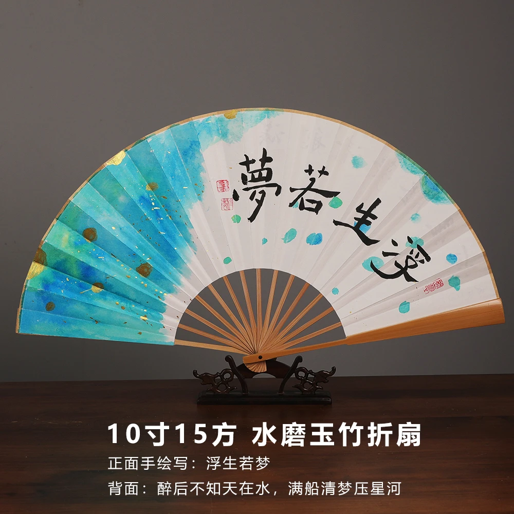 10寸15方水磨玉竹折扇书法手写浮生若梦
