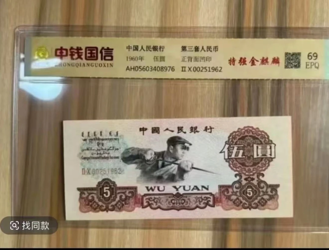 人民币五元炼钢评级版收藏佳品