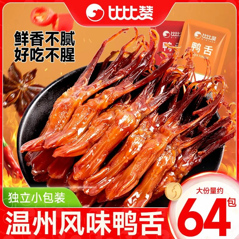 比比赞鸭舌头温州特产酱香鸭货即食熟食卤味夜宵解馋零食小吃