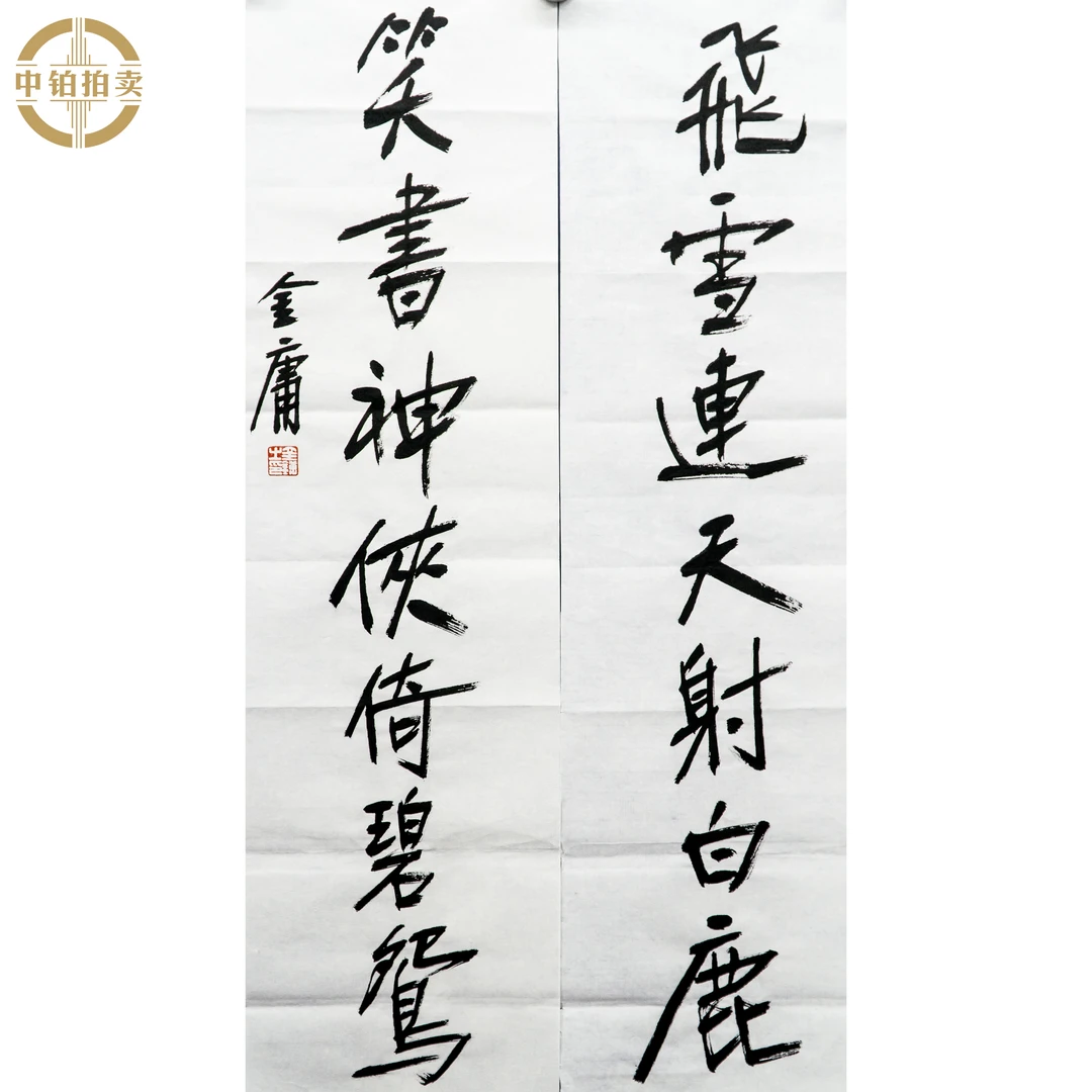 lot0458 金庸 对联 原片 25cm*93cm*2 约4.2平尺