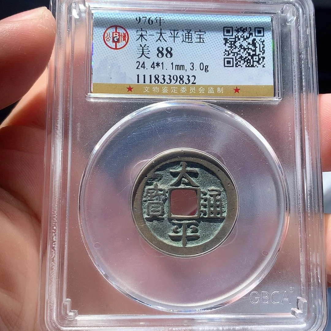 金属QY。太平通宝88分9832