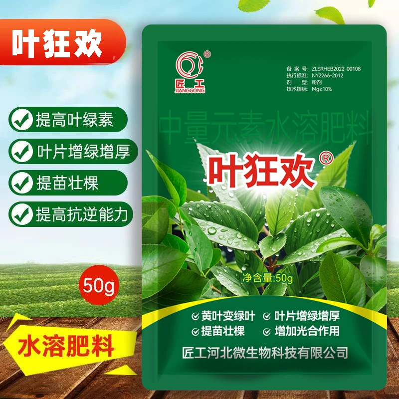 叶狂欢防黄叶萎蔫干尖绿叶生根壮苗叶面肥 拍10发15袋