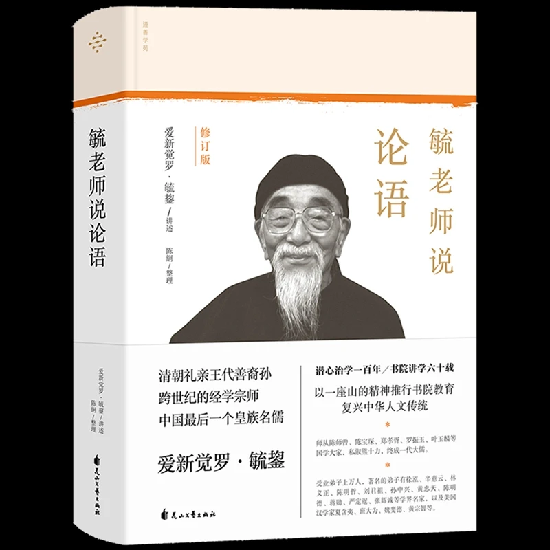 《毓老师说论语》中华人文传统的复兴者、一代大儒爱新觉罗·毓鋆