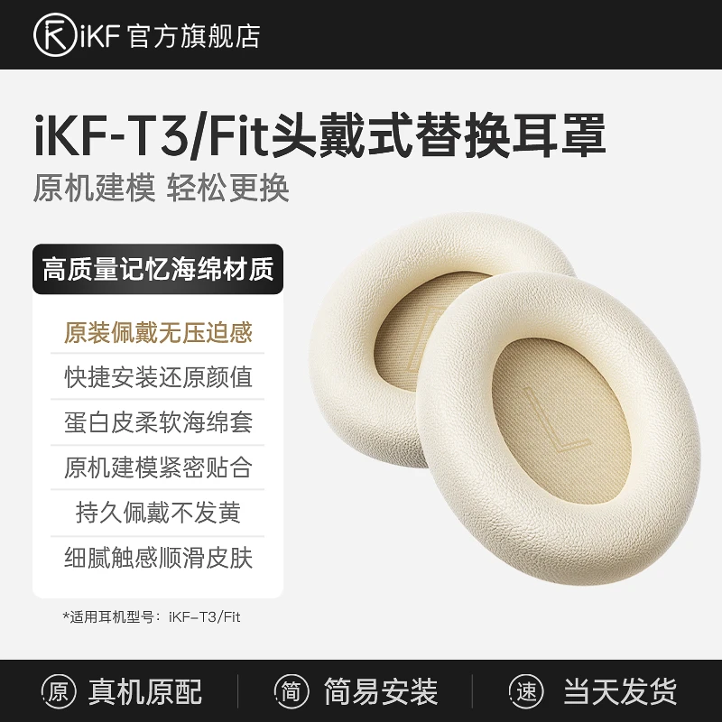 【耳机配件】iKF-T3原装耳机套保护头戴式耳机替换柔软皮耳罩【一对】