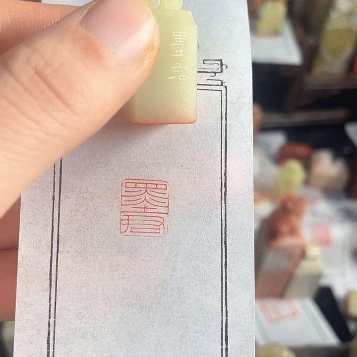 青田石印石敬*堂老挝石