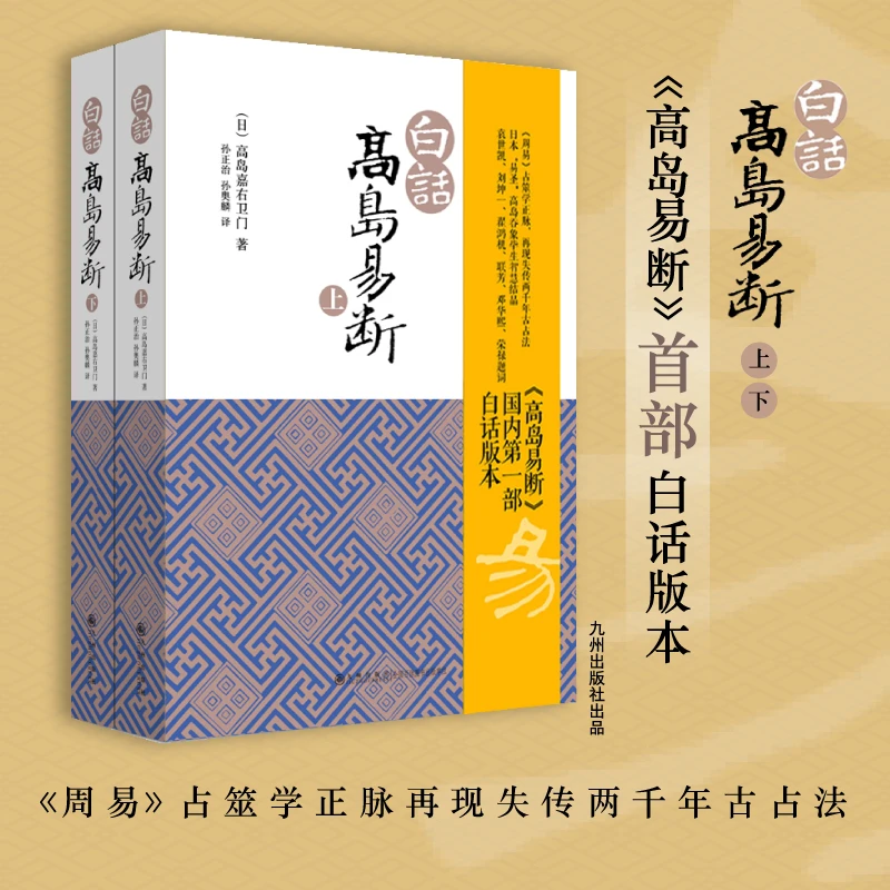 正版 白话高岛易断（上下）高岛嘉右卫门 著九州出版社白话版本易