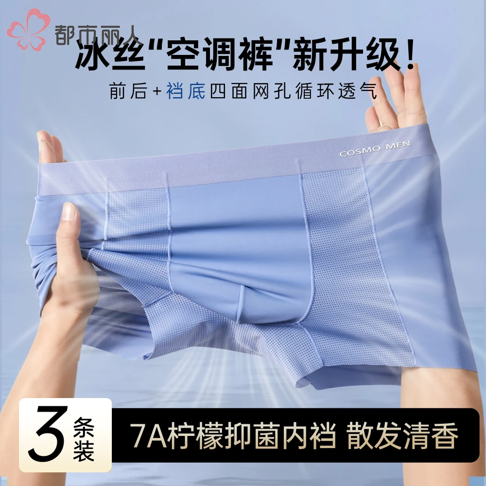 COSMO LADY/都市丽人男士内裤冰丝无痕柠檬清香7A抑菌透气网孔524