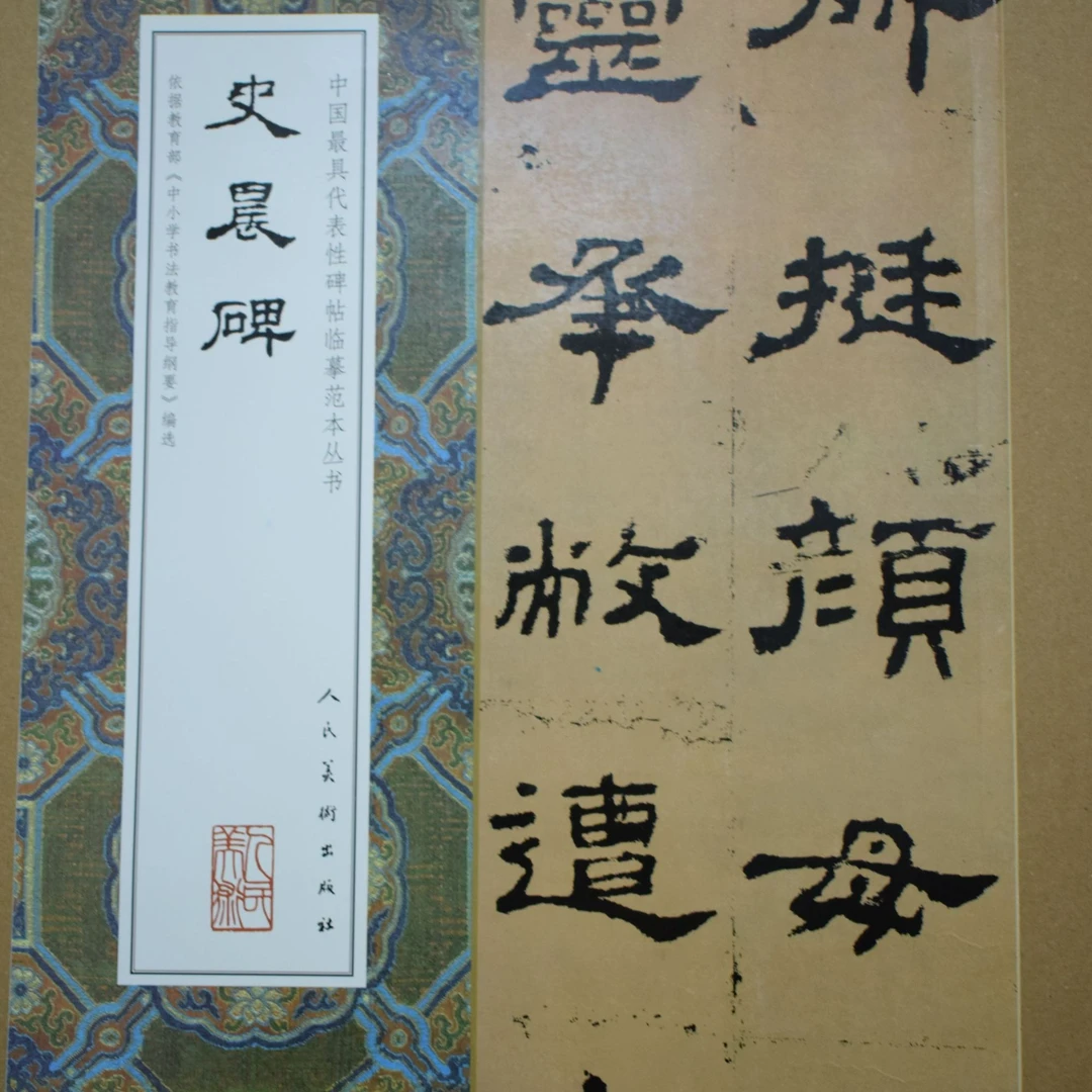 大八开临摹范本史晨碑