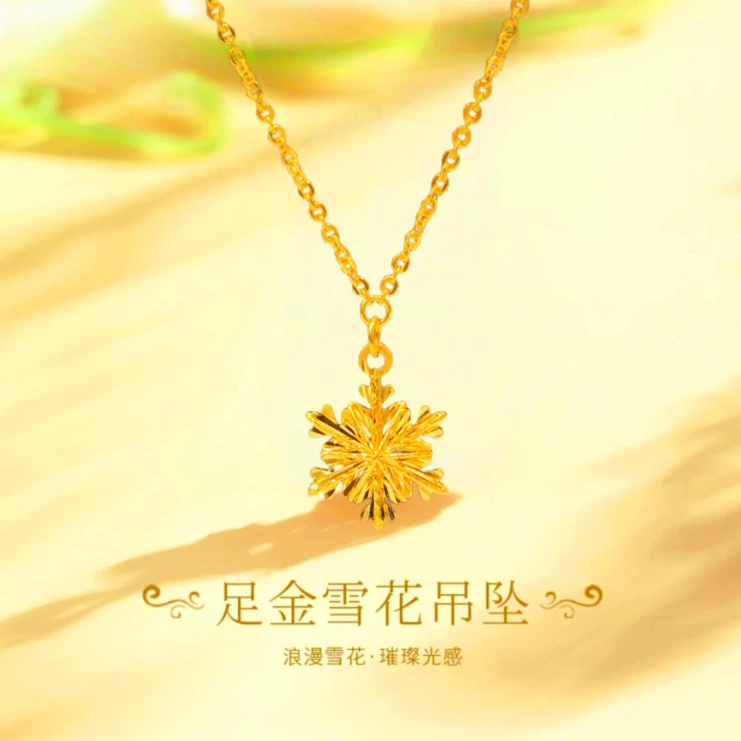 中匠福黄金•新国潮 足金雪花套链百搭坠链轻奢礼物精致精美