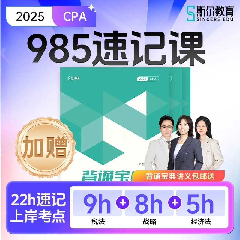 斯尔教育2025注会cpa985速记课背诵宝典教辅资料网络课程